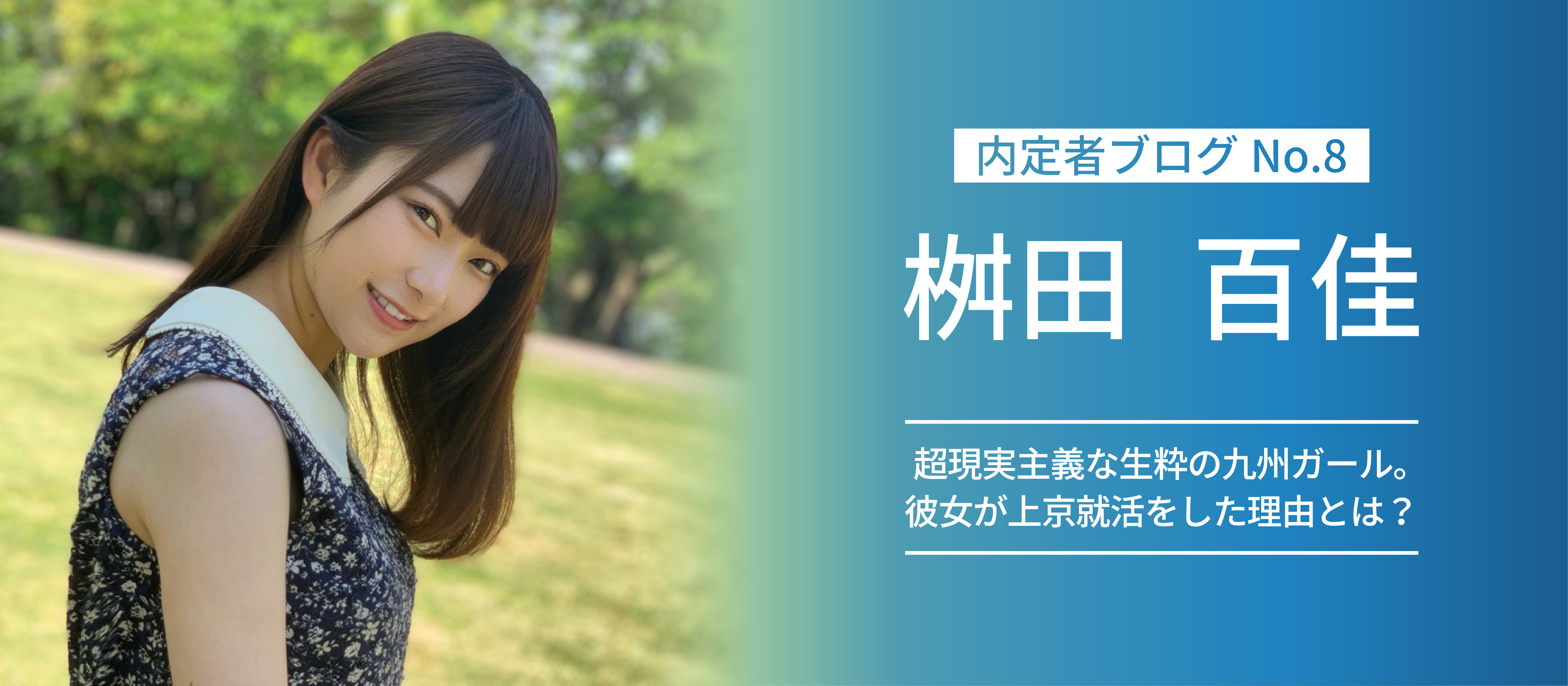 【ROBOT PAYMENT：内定者ブログ】超現実主義な生粋の九州ガール。彼女が上京就活をした理由とは？- No.８ 桝田 百佳