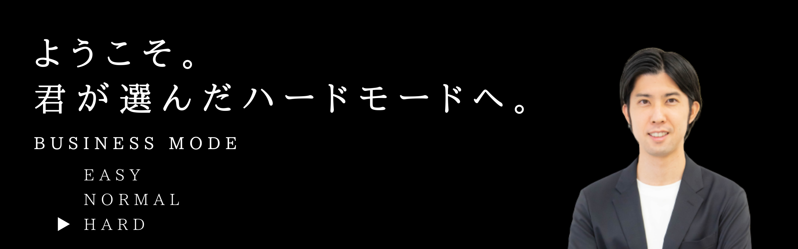 ようこそ。君が選んだハードモードへ