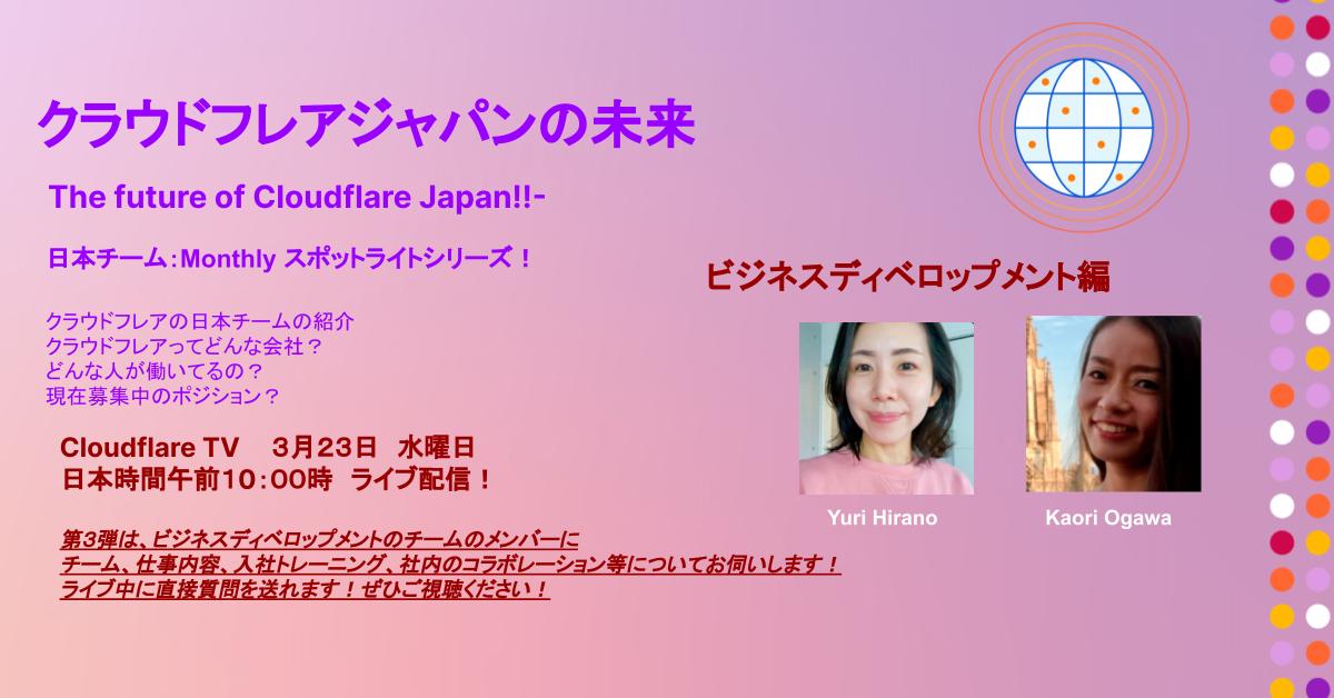 クラウドフレアジャパンの未来　第三弾：ビジネスディベロップメント