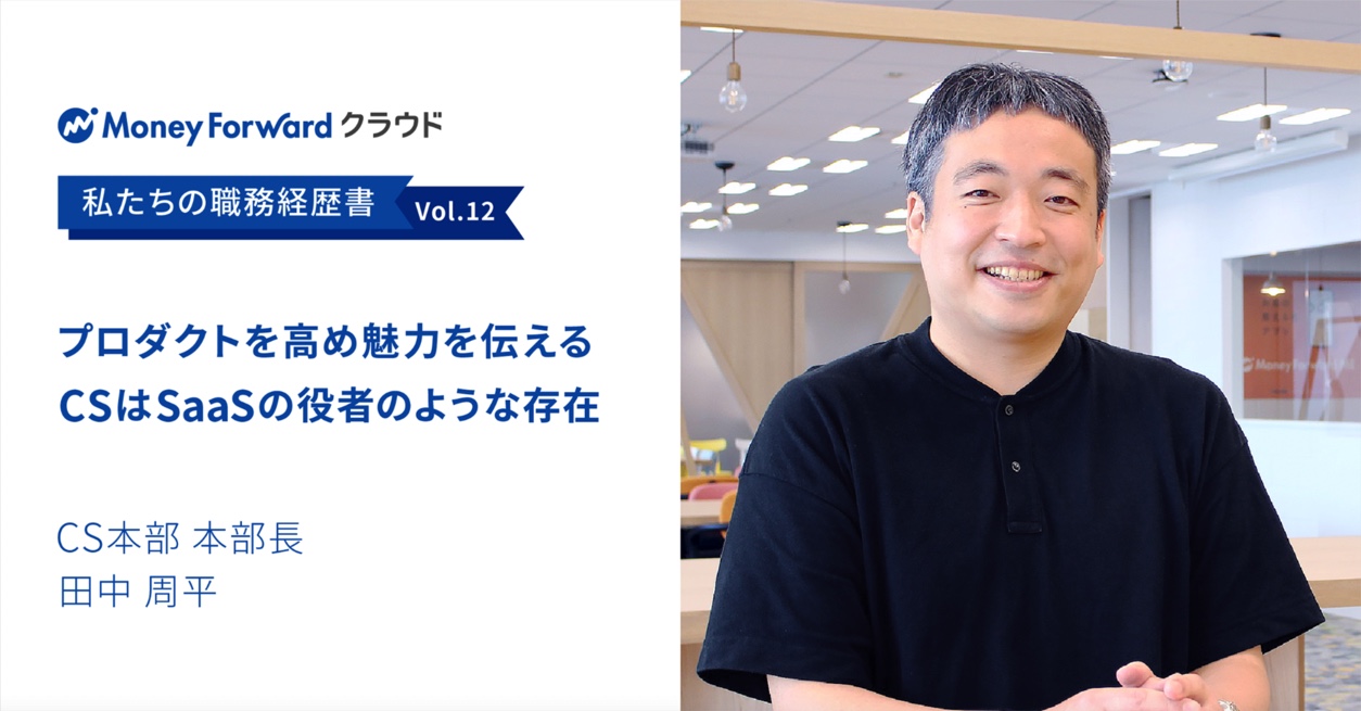 プロダクトを高め魅力を伝える CSはSaaSの役者のような存在 | 私たちの職務経歴書 ～ 田中 周平