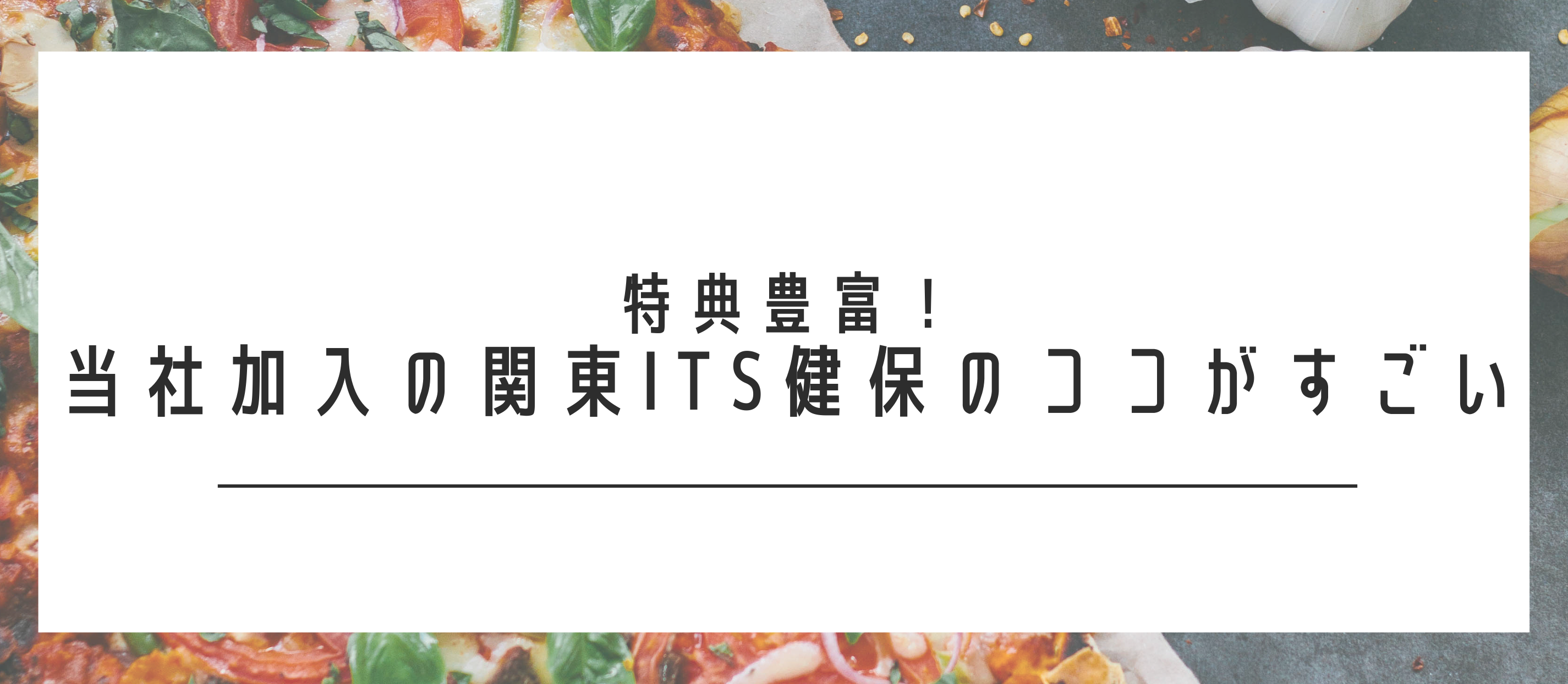 特典豊富！当社加入の関東ITS健保のココがすごい
