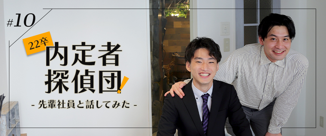 人材紹介事業部2019年入社　GLの企業理念を体現し、夢にチャレンジする先輩と。【内定者探偵団vol.10】