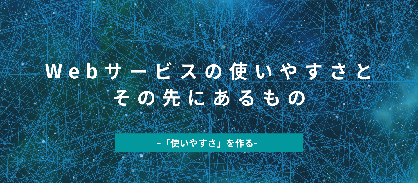 「使いやすさ」の追求と自社開発の醍醐味