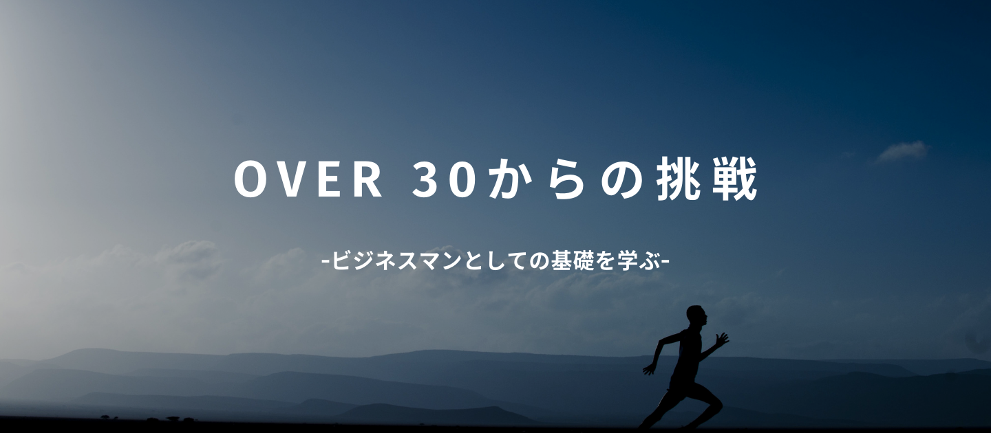 何歳からでも挑戦、成長できる〜Over30から来た成長期！？