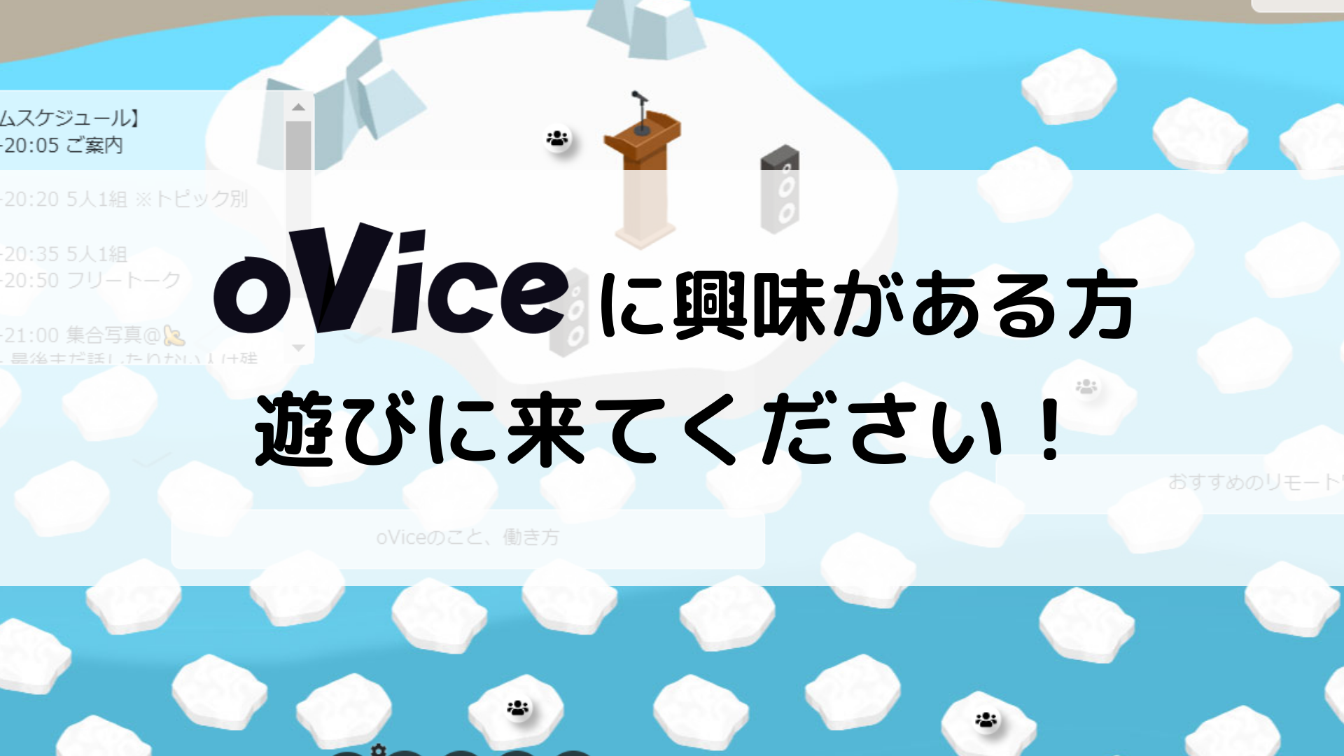 oVice Recruiting Galleryがオープン！気になる会社情報の確認やエントリーがまとめて可能に