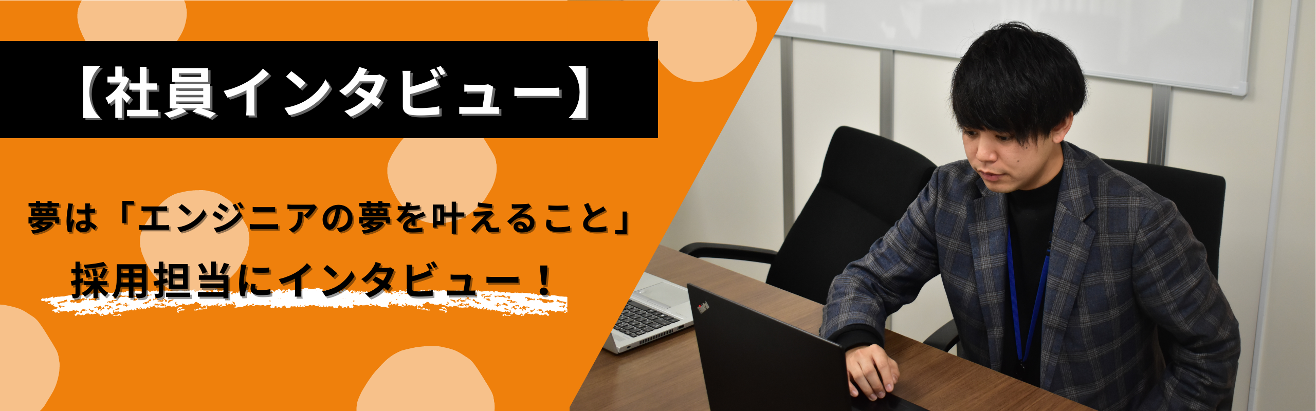 「夢はエンジニアの夢を叶えること」採用担当にインタビュー！