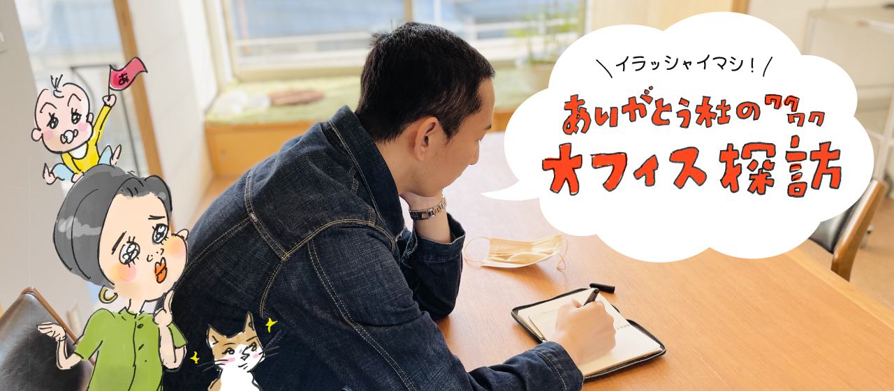 ありがとう社のワクワクオフィス探訪