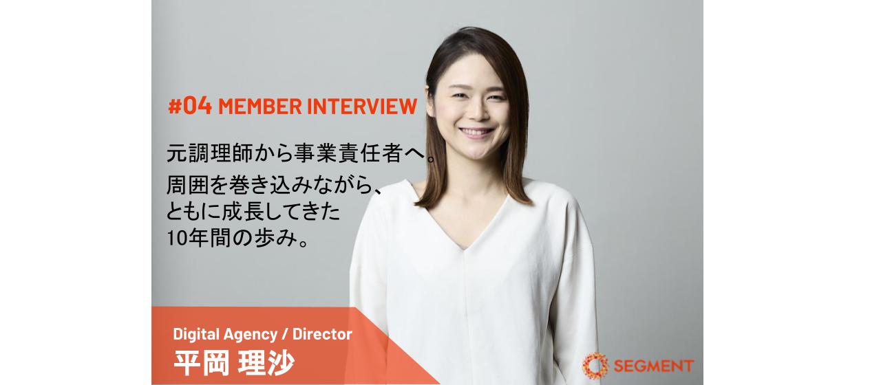 元調理師から事業責任者へ。周囲を巻き込みながら、ともに成長してきた10年間の歩み。