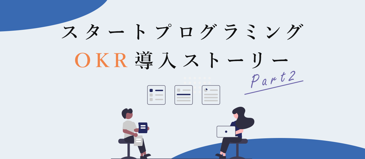 スタートプログラミング OKR導入ストーリー【後編】