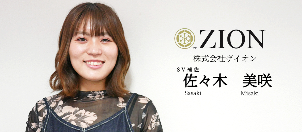 【社員インタビュー】アパレルの副店長からコールセンターにジョブチェンジ。入社1年目でキャリアアップを叶えられた裏側に迫る。（株式会社ザイオン・佐々木   美咲）