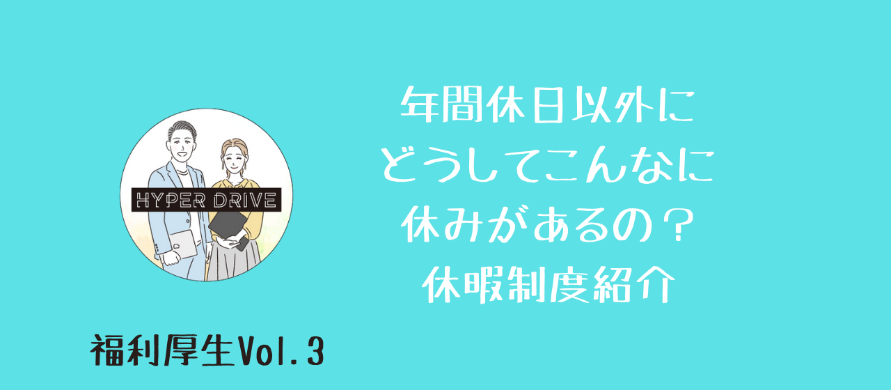 《福利厚生 Vol.3》年間休日以外に、こんなに休みが？！休暇制度紹介