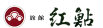 株式会社　紅鮎