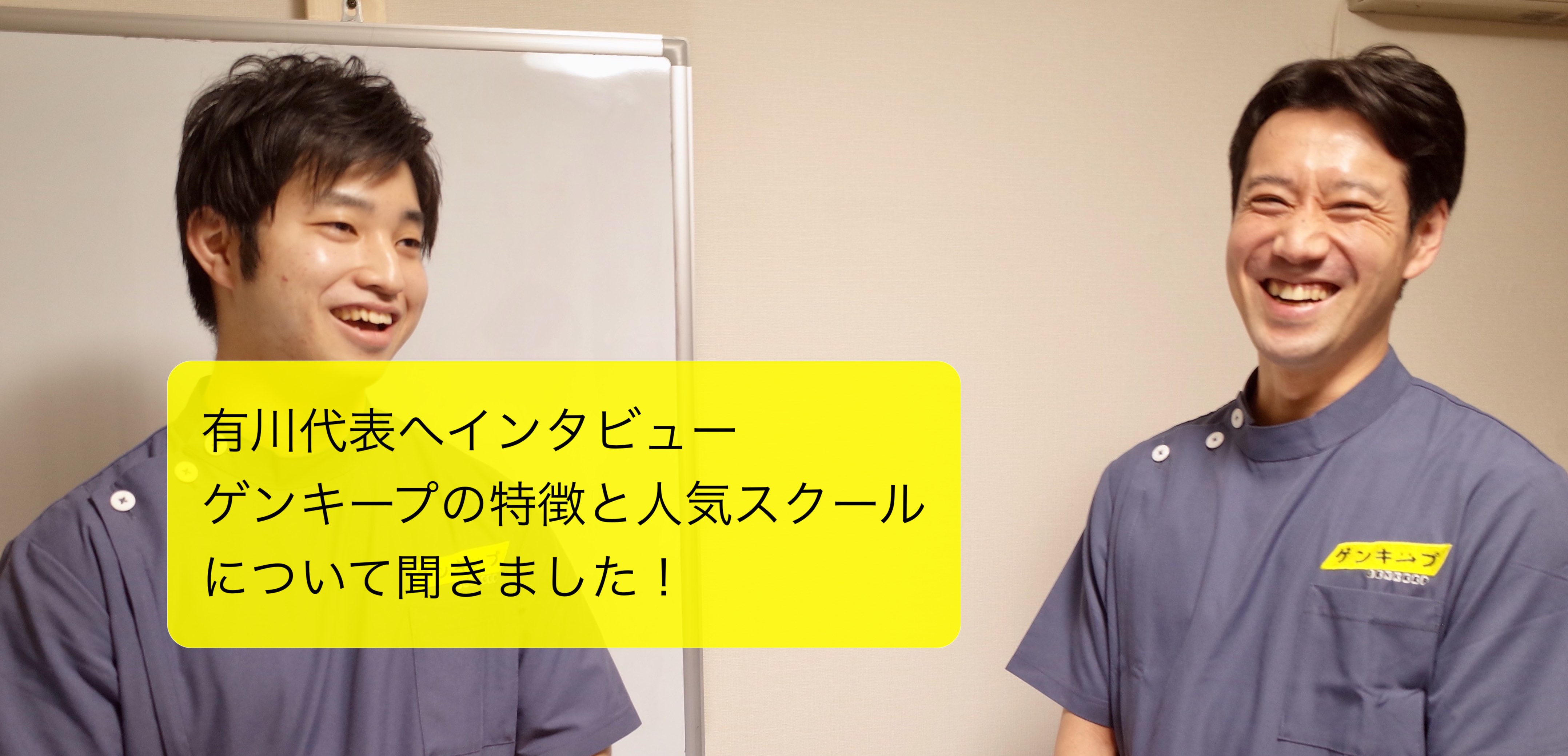 代表インタビュー｜ゲンキープの特徴と人気の施術者育成スクールについて