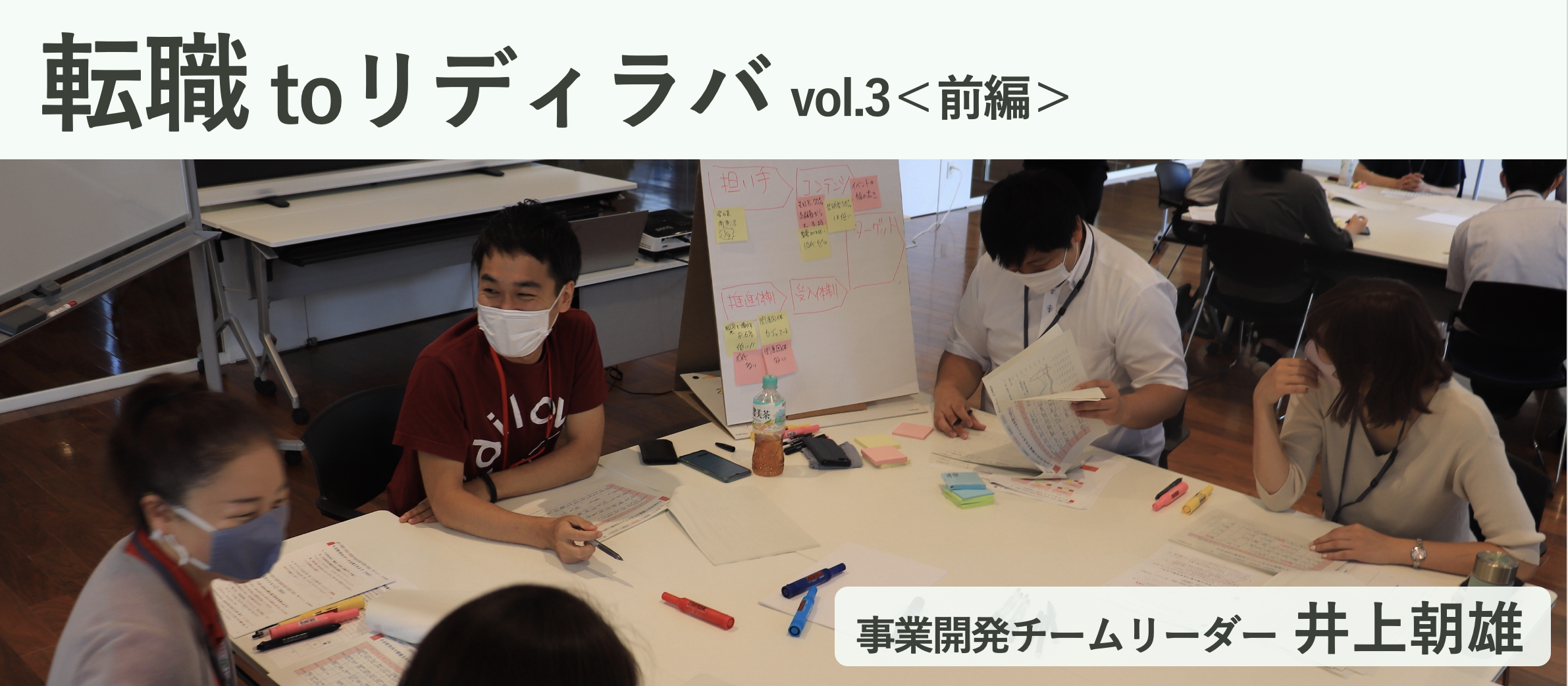 ビジョンを持って仕事に取り組むから価値あるチャレンジができる｜チームリーダー井上朝雄＜前編＞ [転職 to リディラバ vol.3]