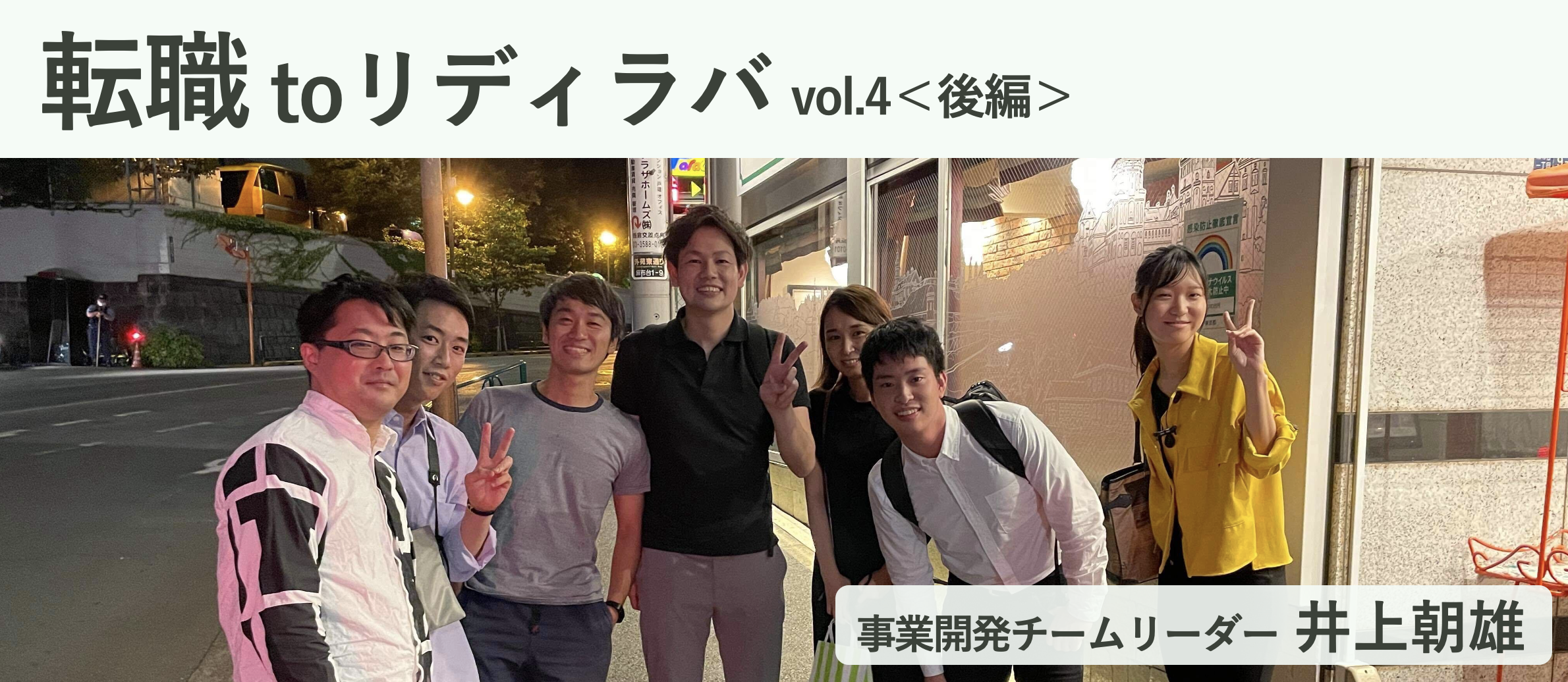 自分の社会に対する在り方は胸を張れるものなのか？｜チームリーダー井上朝雄＜後編＞ [転職 to リディラバ vol.4]