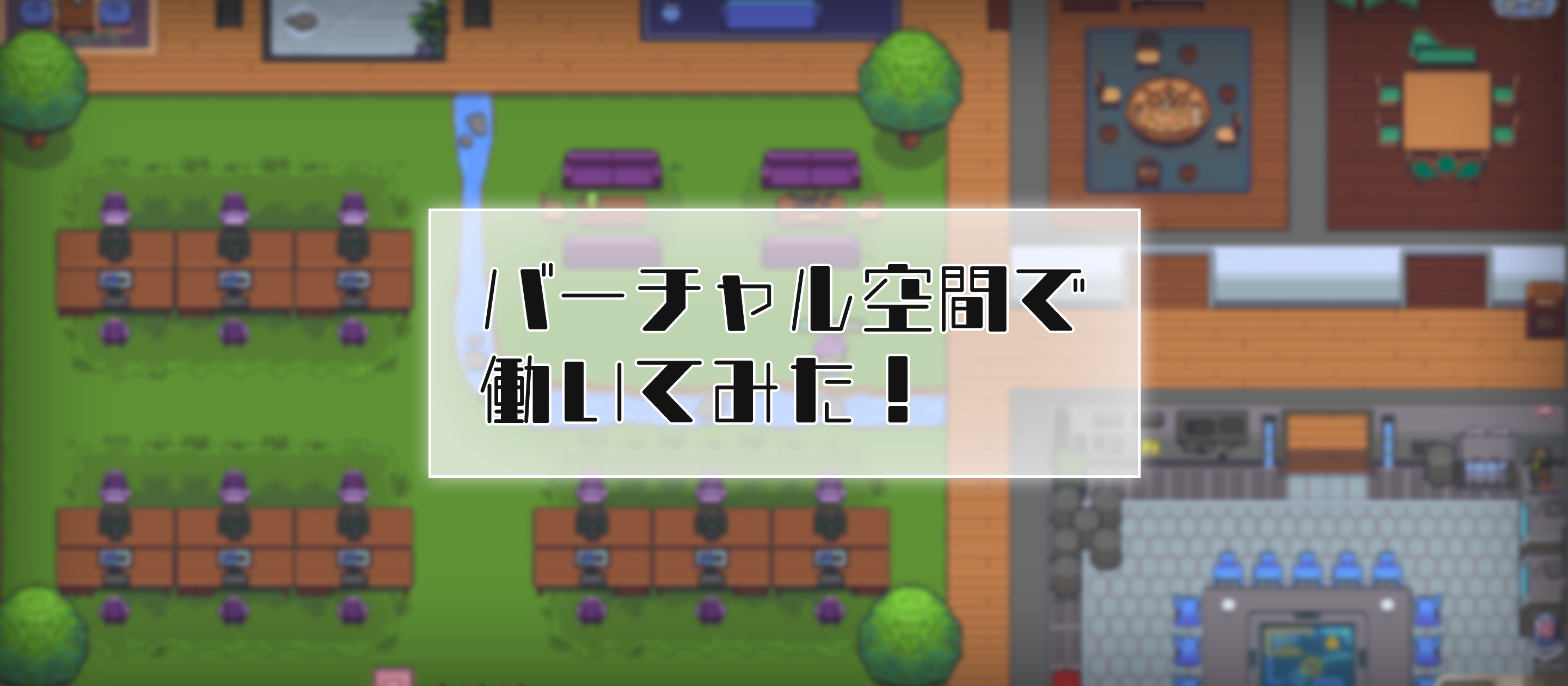 Gather（ギャザー）のバーチャル空間で働いてみた！