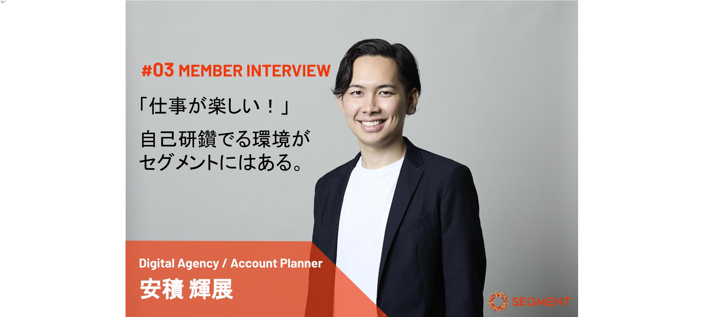 「仕事が楽しい！」自己研鑽できる環境がセグメントにはある。
