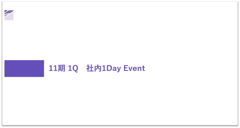 社内1Dayイベントを実施しました！
