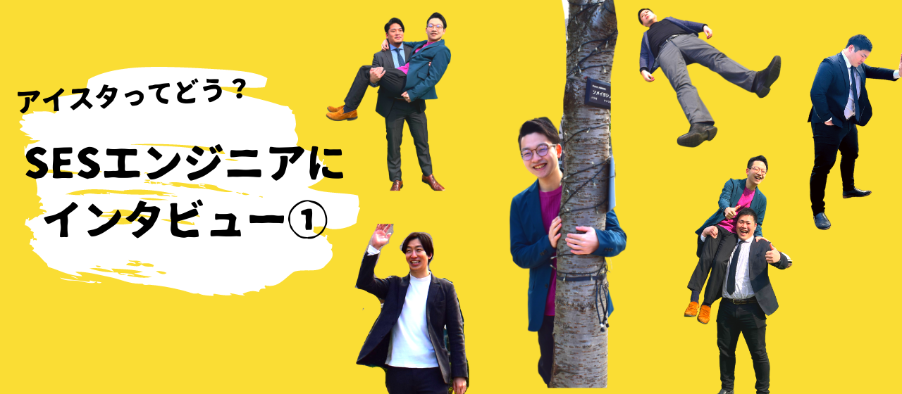 【＃SESエンジニアインタビュー】SESからSESに転職した私が、転職先にアイスタを選んだワケ