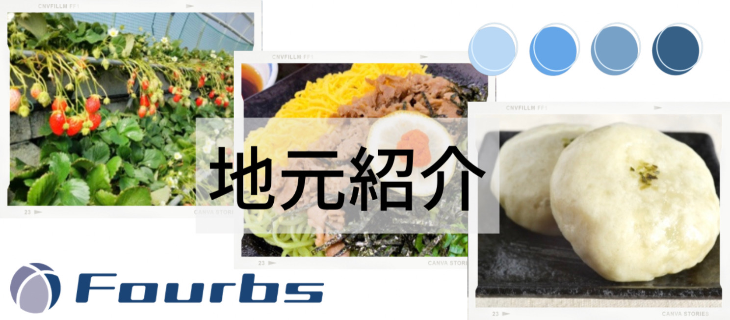 社員に聞いてみた！地元のおすすめOO！！