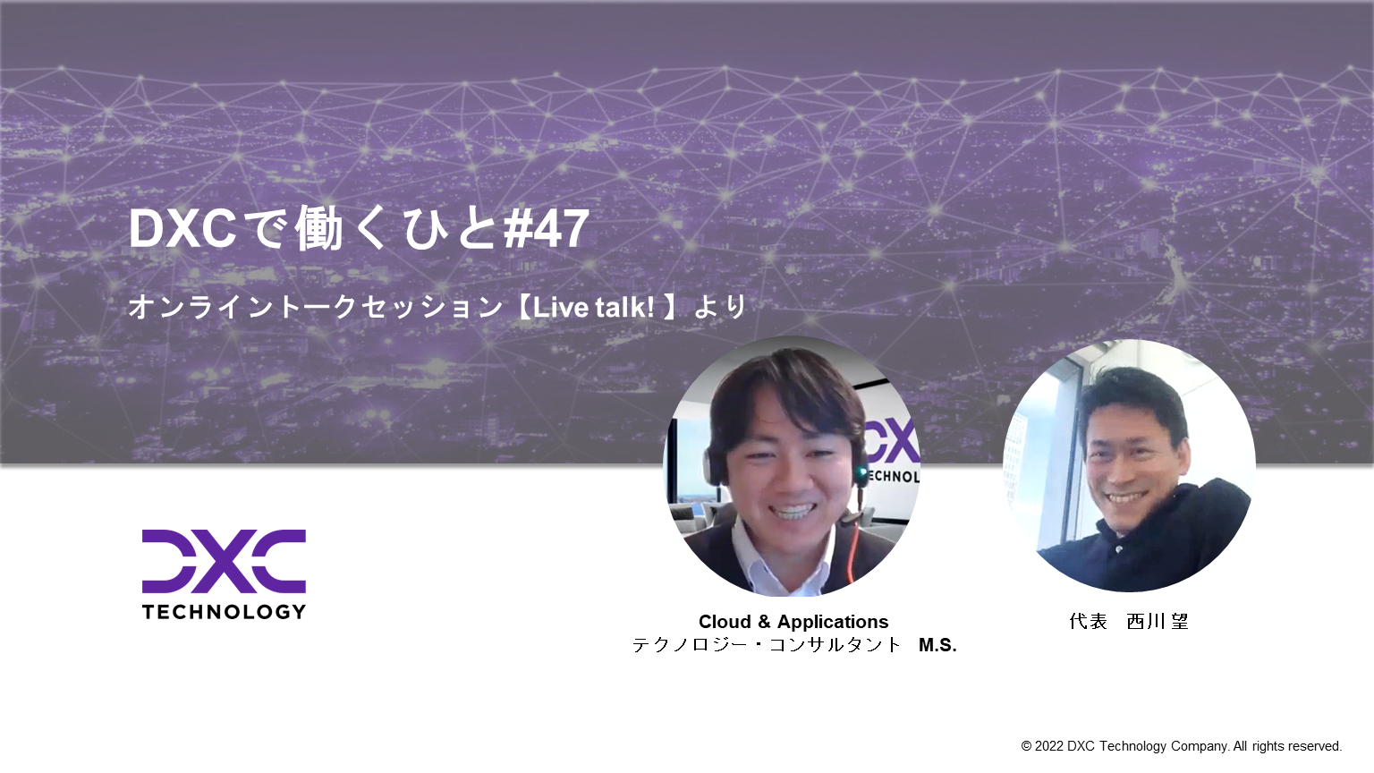 DXCで働くひと#47【映像技術のロマン】Cloud & Applications　テクノロジー・コンサルタント　M.S.