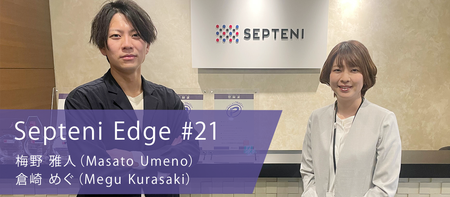CRM・CDP・MA領域をセプテーニの新たな強みへ～探索領域の第一線から見える景色～　Septeni Edge #21