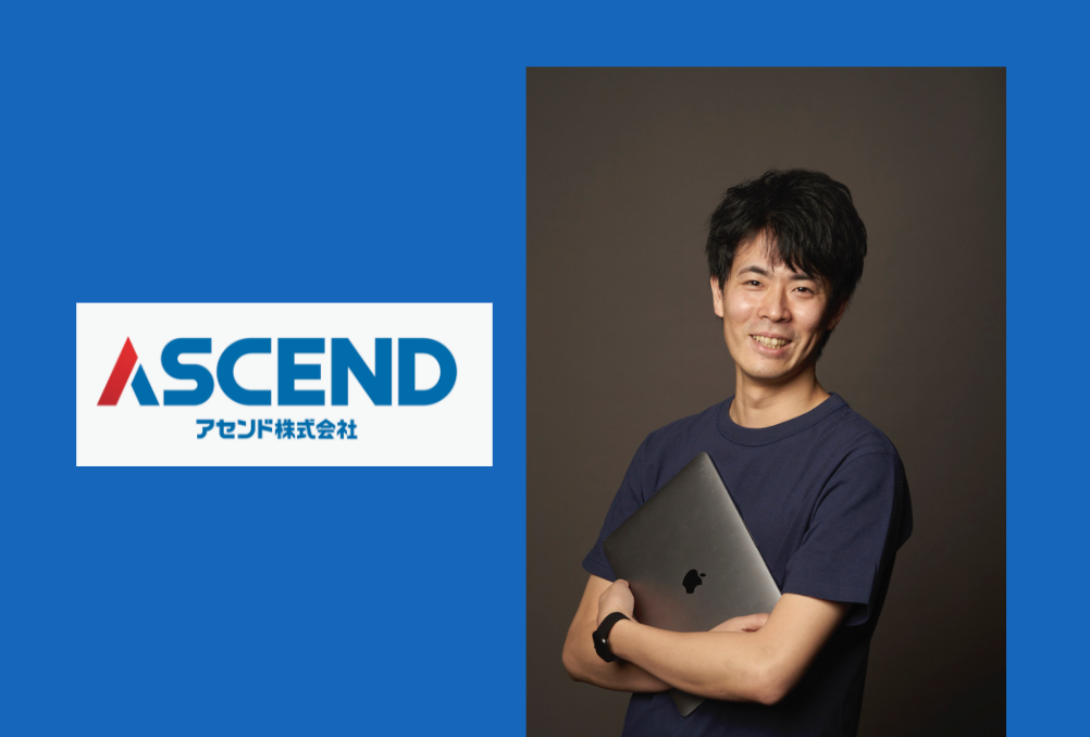 アセンドCTOの語る、プロダクトの向こうに目指す社会の未来とは