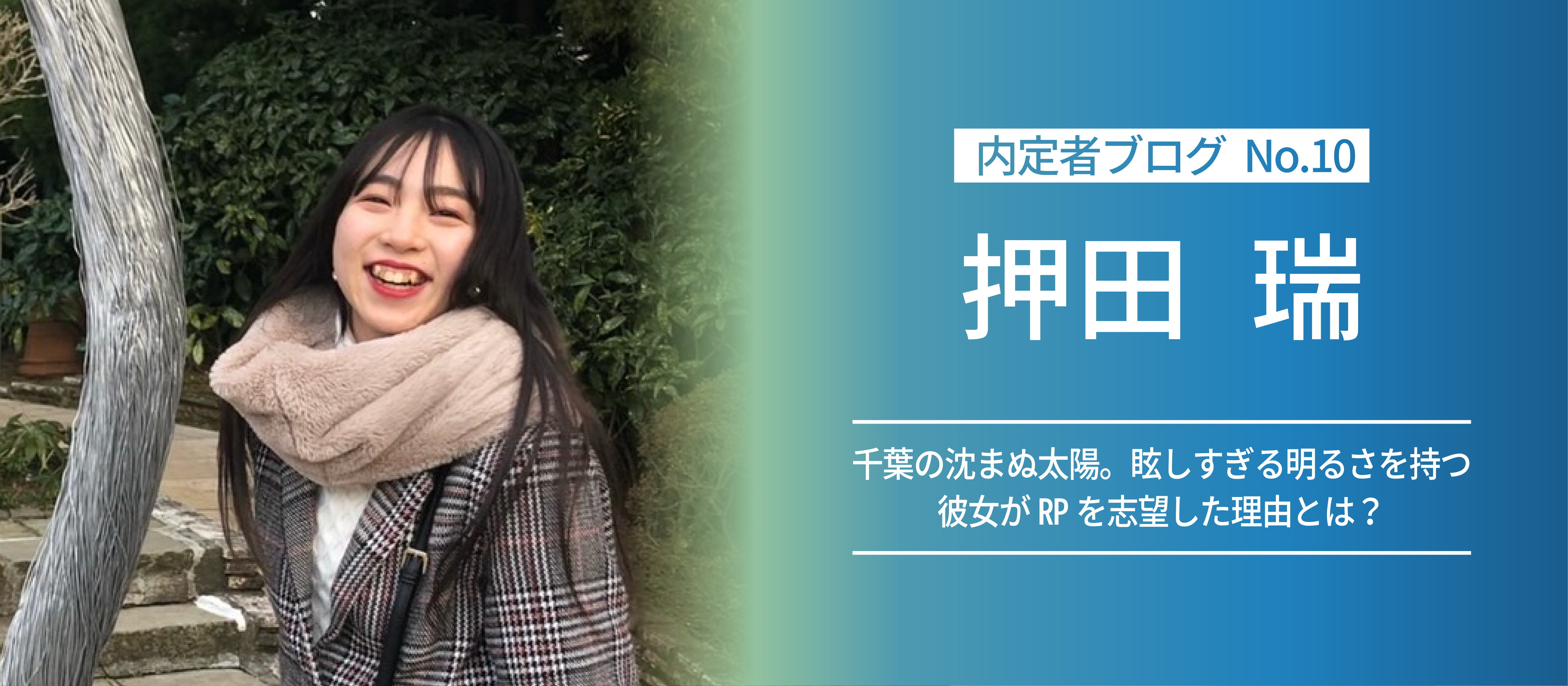 【ROBOT PAYMENT：内定者ブログ】千葉の沈まぬ太陽。眩しすぎる明るさを持つ彼女がRPを志望した理由とは？- No.10　押田 瑞
