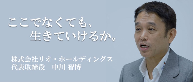 「貢献するな。利用しろ」起業したい若手を歓迎するリオの信念とは？【代表インタビュー#1】