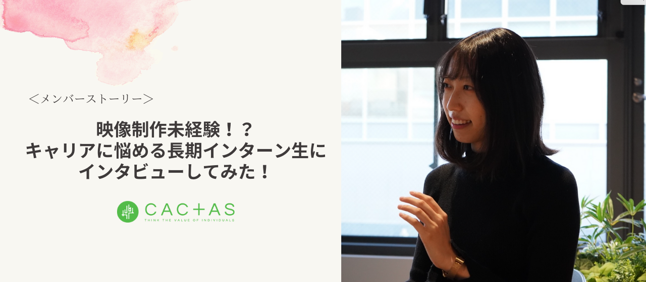 【メンバー紹介】映像制作未経験、キャリアに悩める長期インターン生島田麻帆さんにインタビューしてみた！