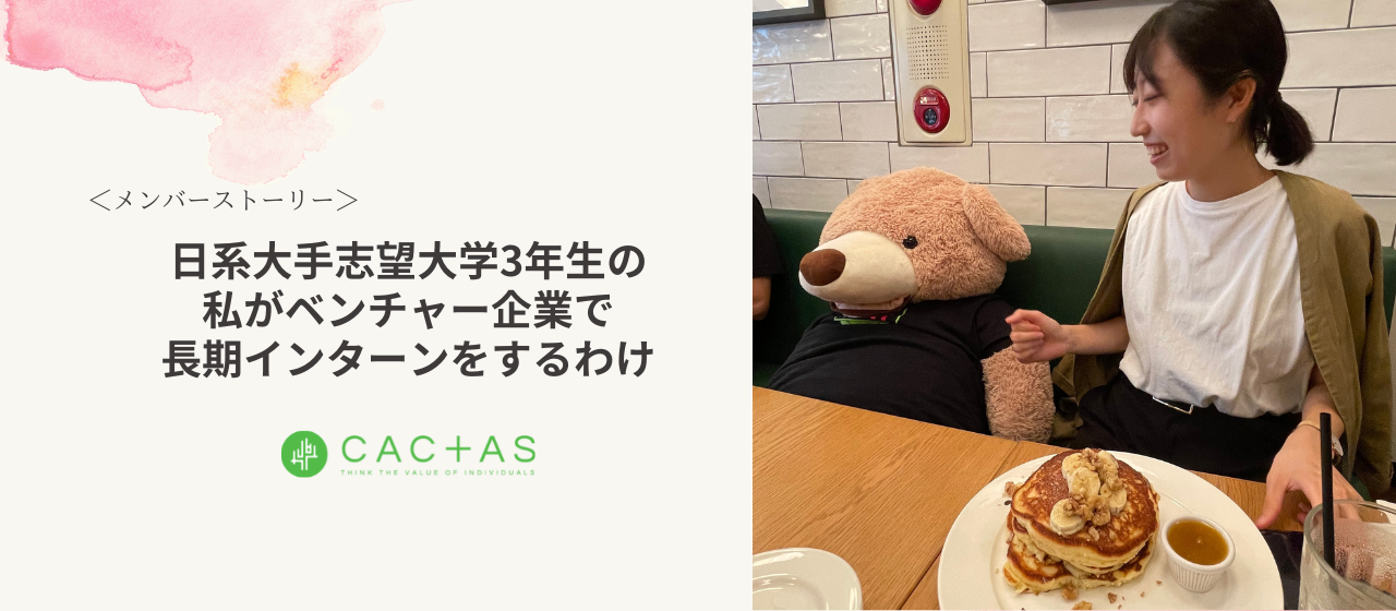 日系大手志望大学3年生の私がベンチャー企業で長期インターンをするわけ