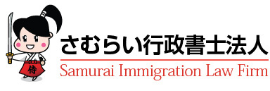 さむらい行政書士法人