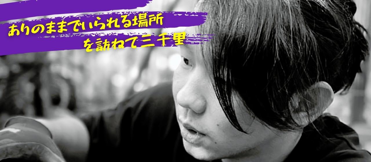 〈22卒紹介〉ありのままでいられる場所を訪ねて三千里