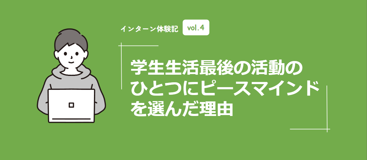 学生生活最後の活動の一つにピースマインドを選んだ理由