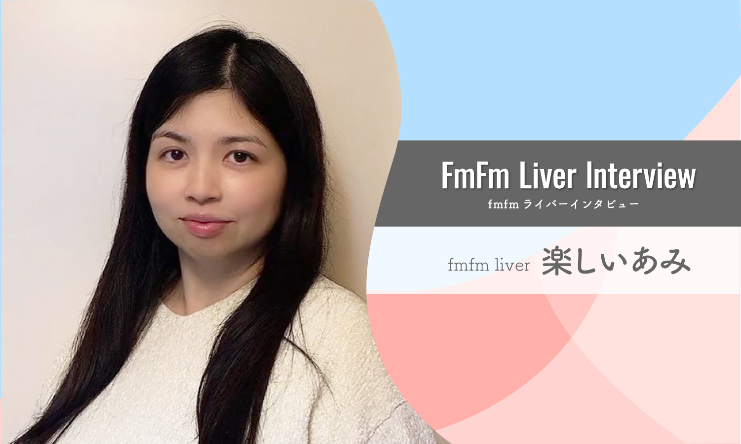 fmfmライバーインタビュー【楽しいあみさん】
