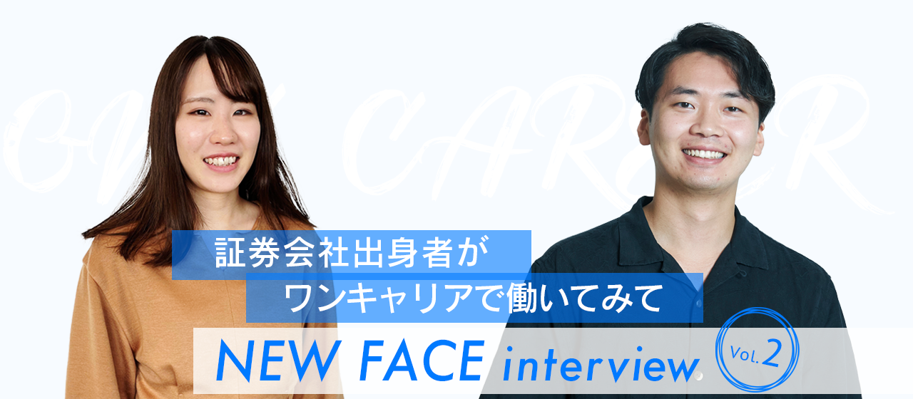 NEW FACE interview Vol.2 証券会社出身者がワンキャリアで働いてみて