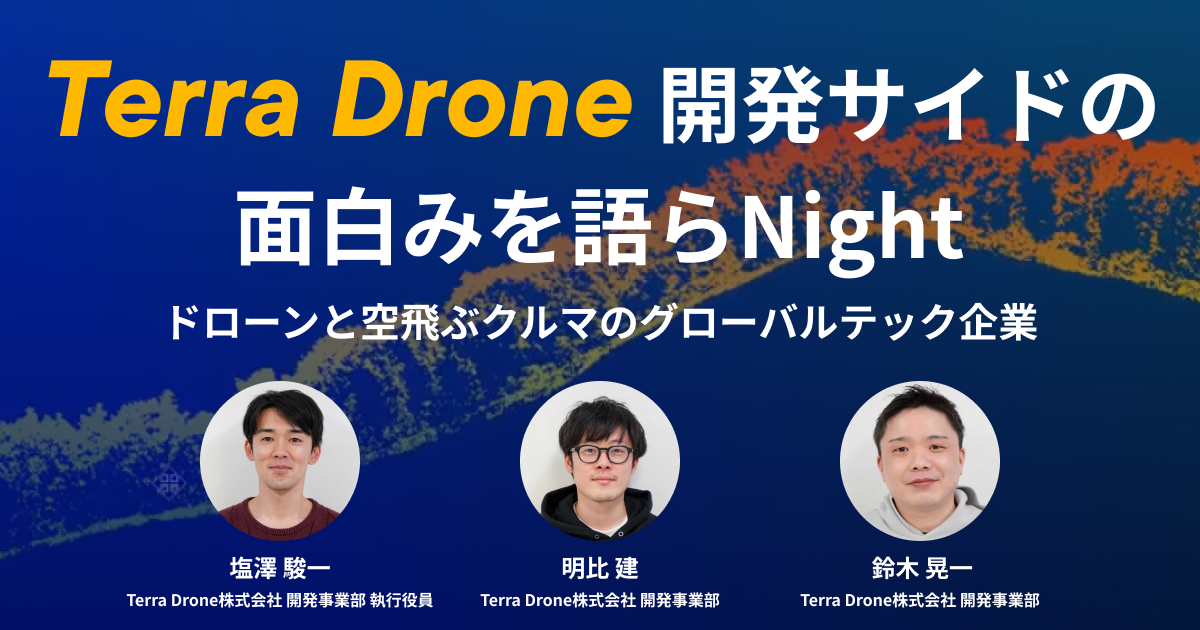 <エンジニア向けイベント>Terra Drone開発サイドの面白味を語らNight　-ドローンと空飛ぶクルマのグローバルテック企業-
