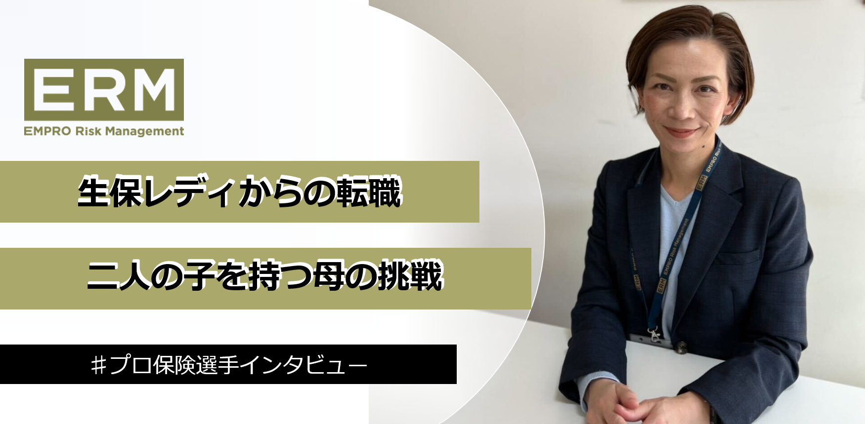 プロ保険選手インタビュー 生保レディからの転職 二人の子を持つ母の挑戦 Empro Risk Management株式会社