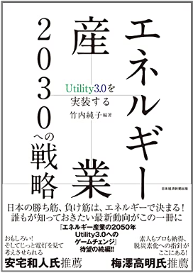 【出版報告】弊社代表竹内・伊藤が著書「エネルギー産業2030への戦略 Utility3.0を実装する」を出版致しました。