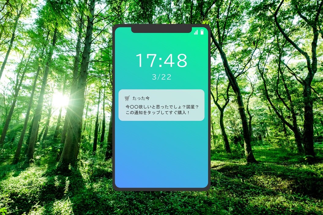 【AIイノベーションブログ】気味悪いくらいピッタリなタイミングで飛んでくる通知の裏側には健気に木を植え続けるマーケターの姿があった