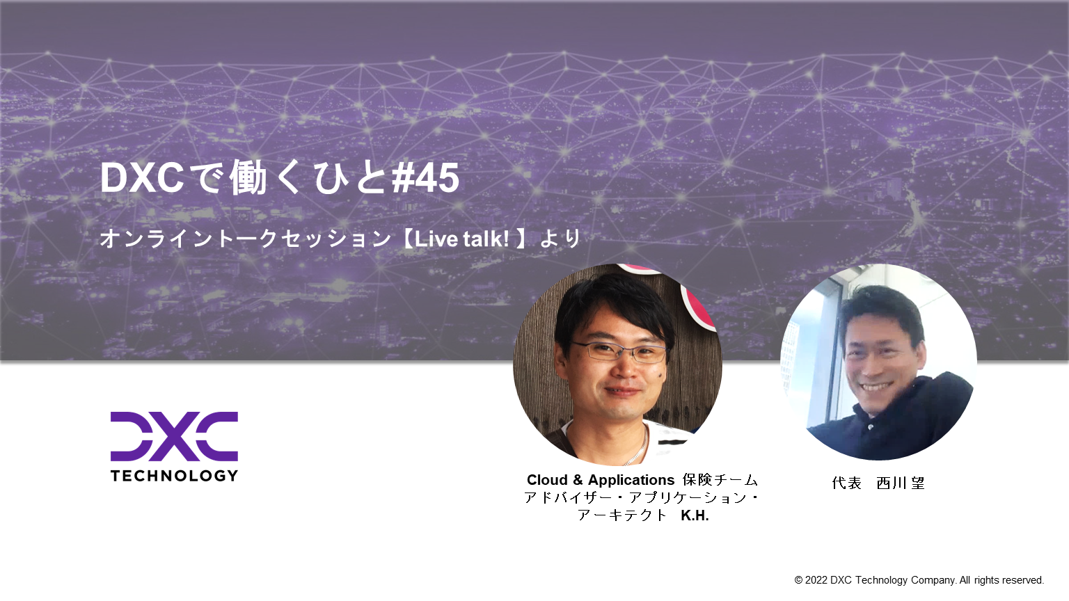 DXCで働くひと#45【キャリアの描き方：興味追求の軌跡】Enterprise Cloud & Application 保険チーム　アドバイザー・アプリケーション・アーキテクト　K.H.