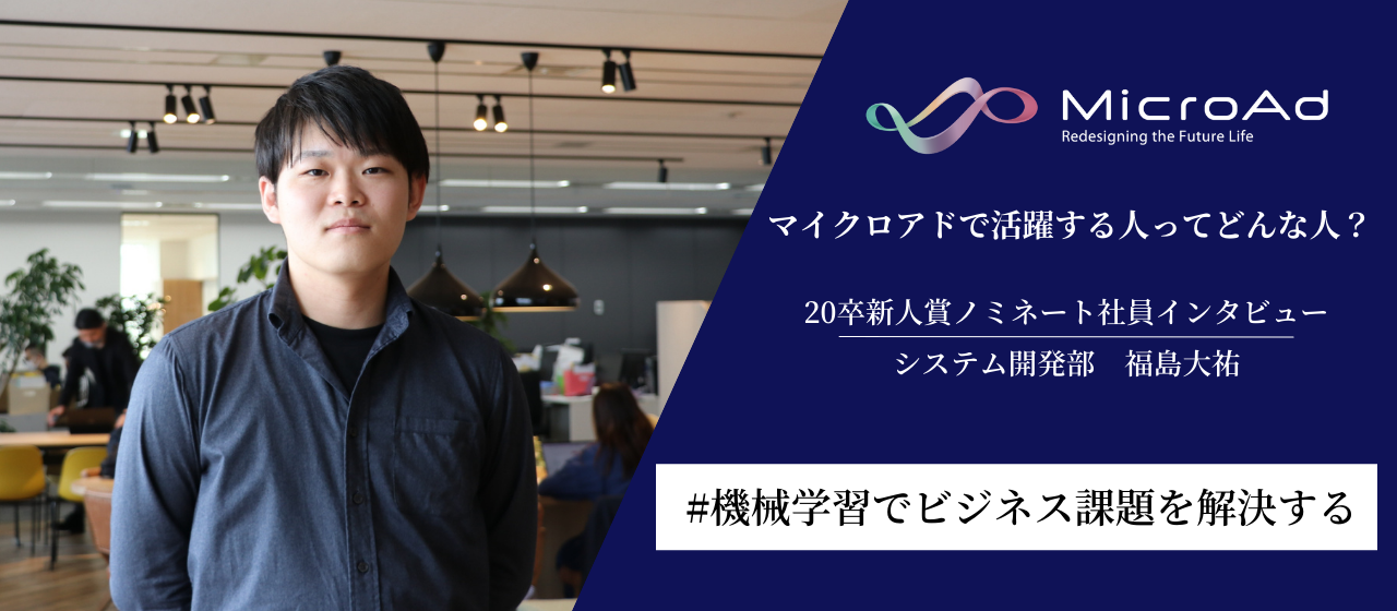 【就活生必見！】マイクロアドで活躍する人ってどんな人？20卒新人賞ノミネート社員インタビュー ～Vol.5～