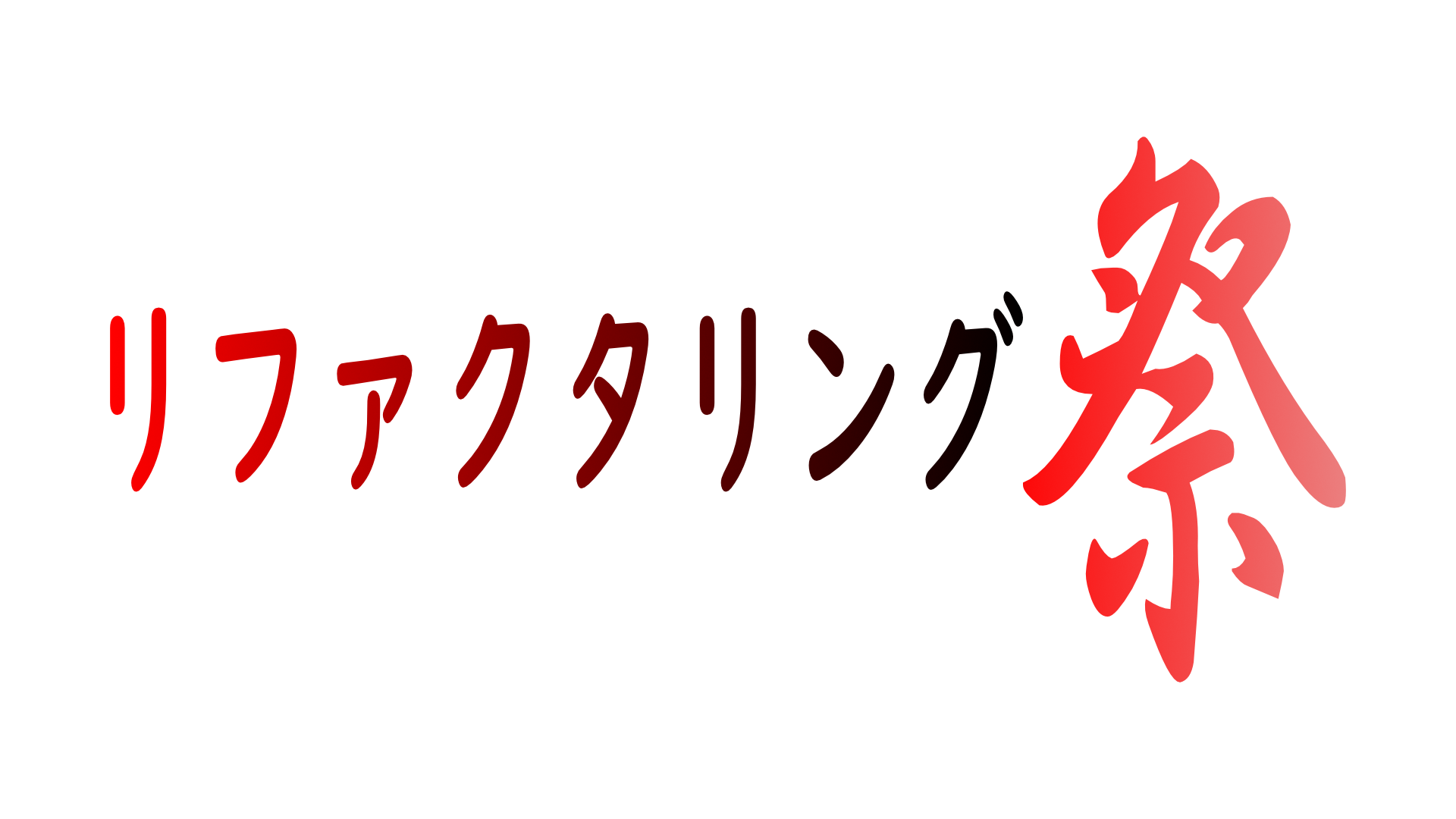 リファクタリングについて考えて実験する社内イベント「リファクタリング祭 vol1」を実施しました