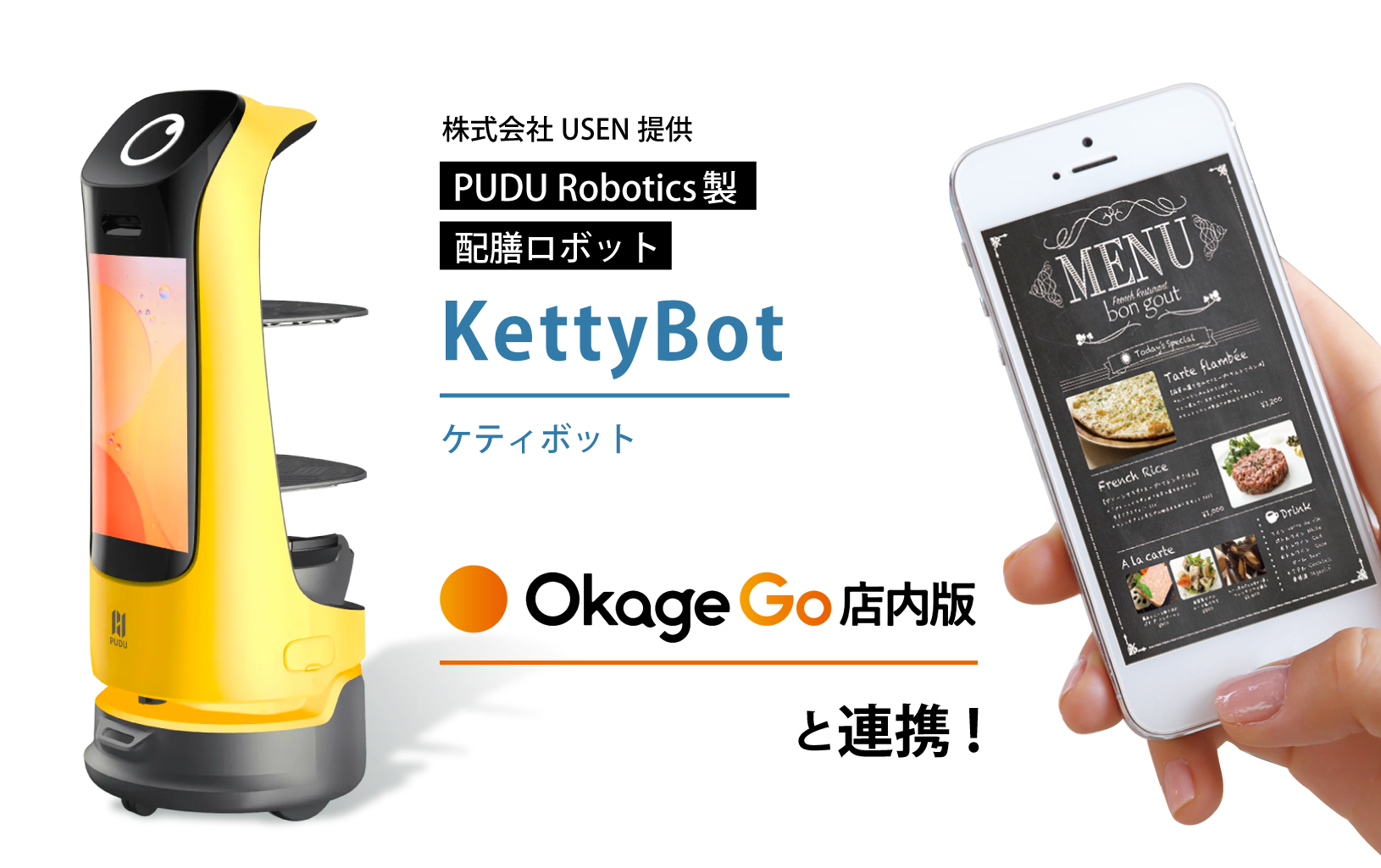 Okage Go店内版がUSEN提供の配膳ロボット「KettyBot」と連携！モバイルオーダーから配膳ロボットの下膳呼び出しが可能に！