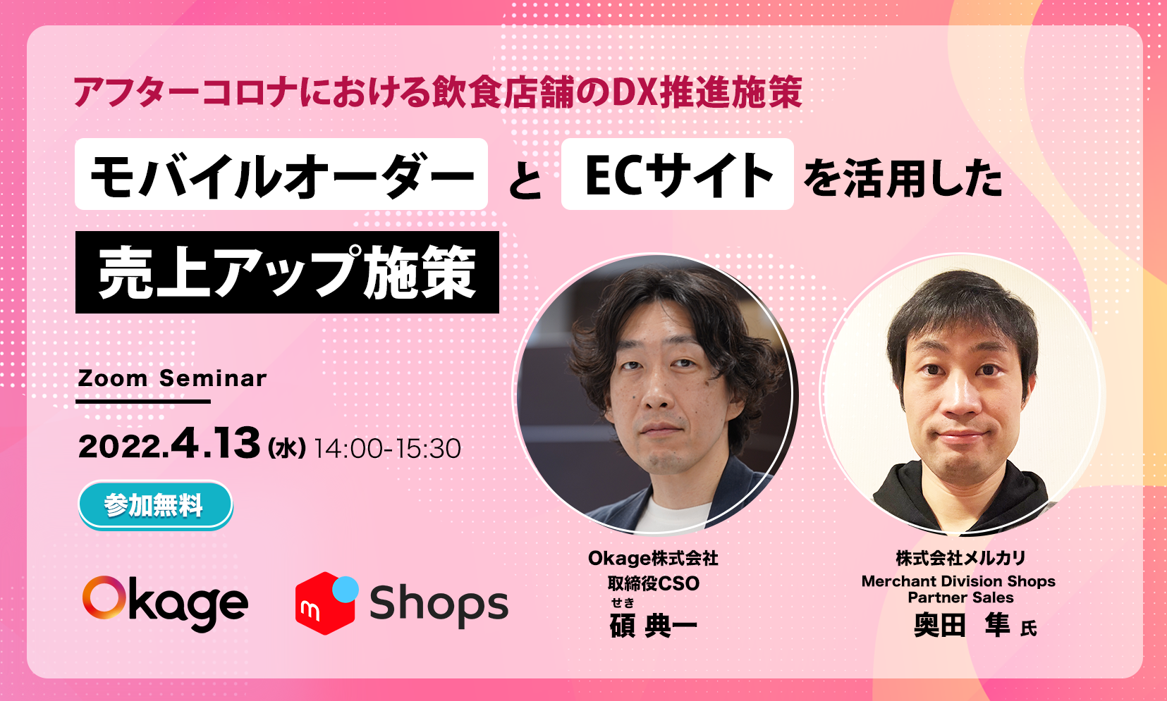 【無料ウェビナー | 4/13(水)14:00-15:30】アフターコロナにおける飲食店舗のDX推進施策～モバイルオーダーとECサイトを活用した売上アップ施策〜 Okage株式会社・株式会社ソウゾウ共催によるウェビナーを開催