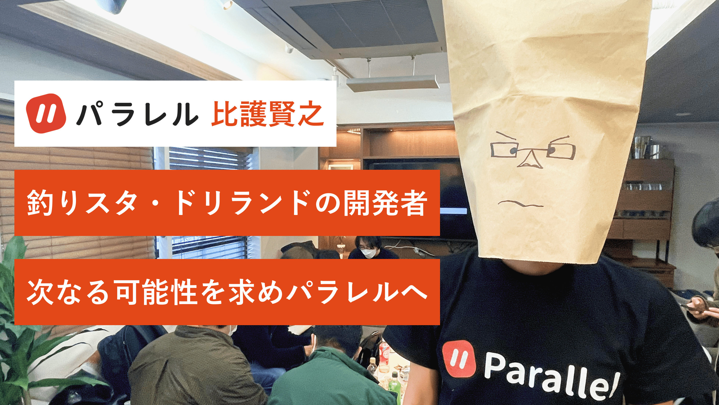 一世を風靡した"釣り★スタ"や"探検ドリランド"を生んだクリエイター、次なる可能性を求めパラレルへ