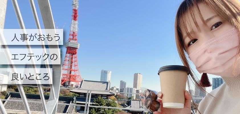 人事がおもうエフテックの良いところ