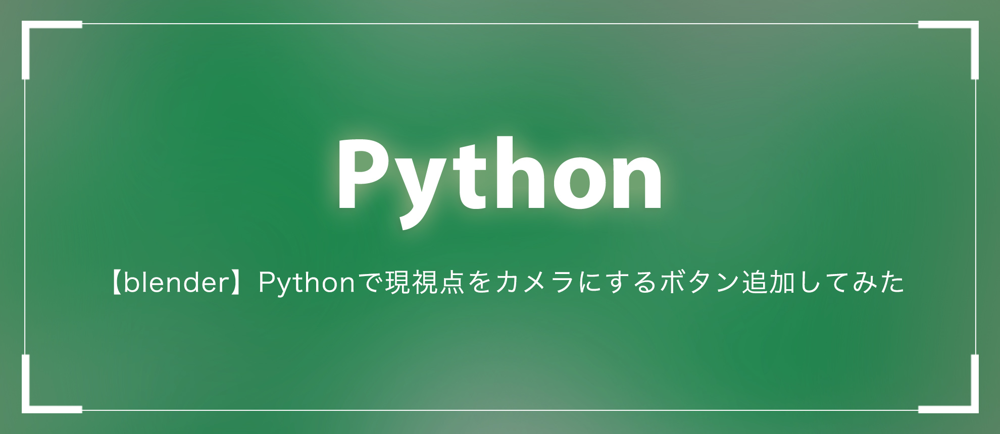 【blender】Pythonで現視点をカメラにするボタン追加してみた