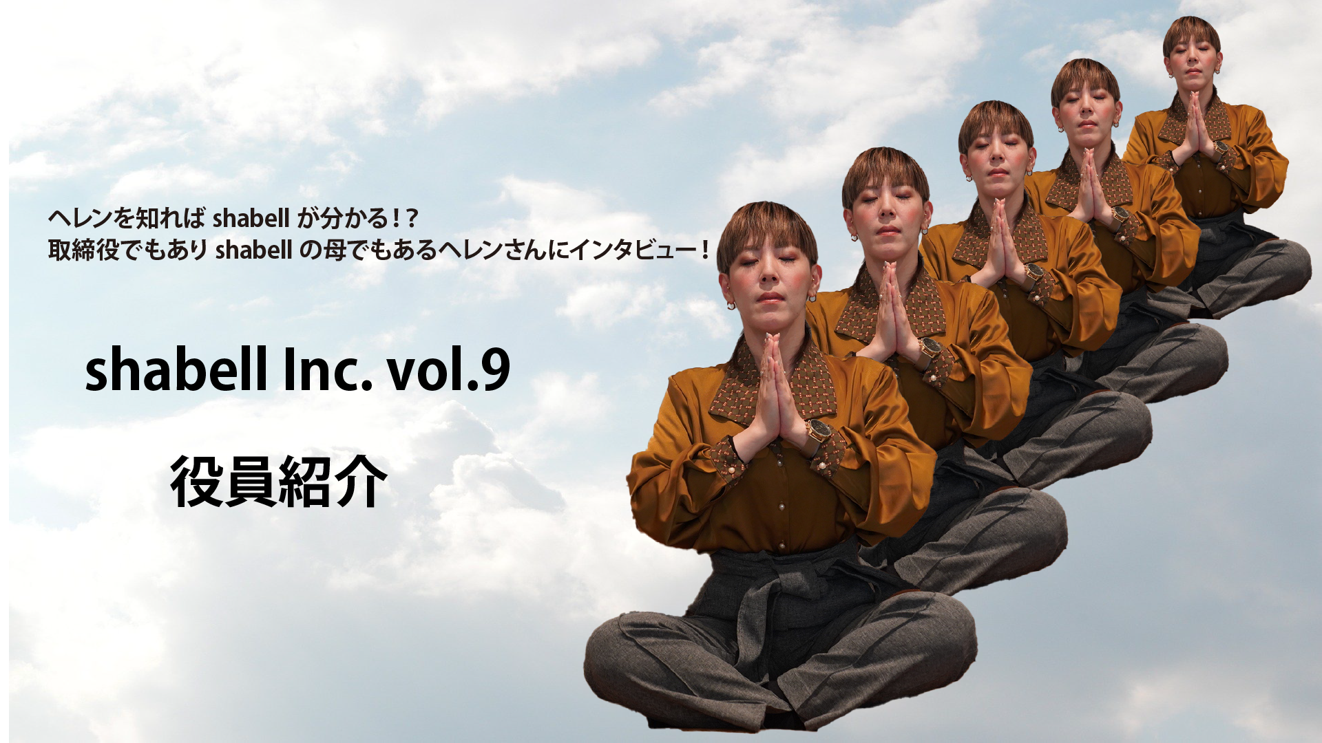 〜社員紹介リレー！ 役員編〜ヘレンを知ればshabellが分かる！？取締役でもありshabellの母でもあるヘレンさんを徹底解明！