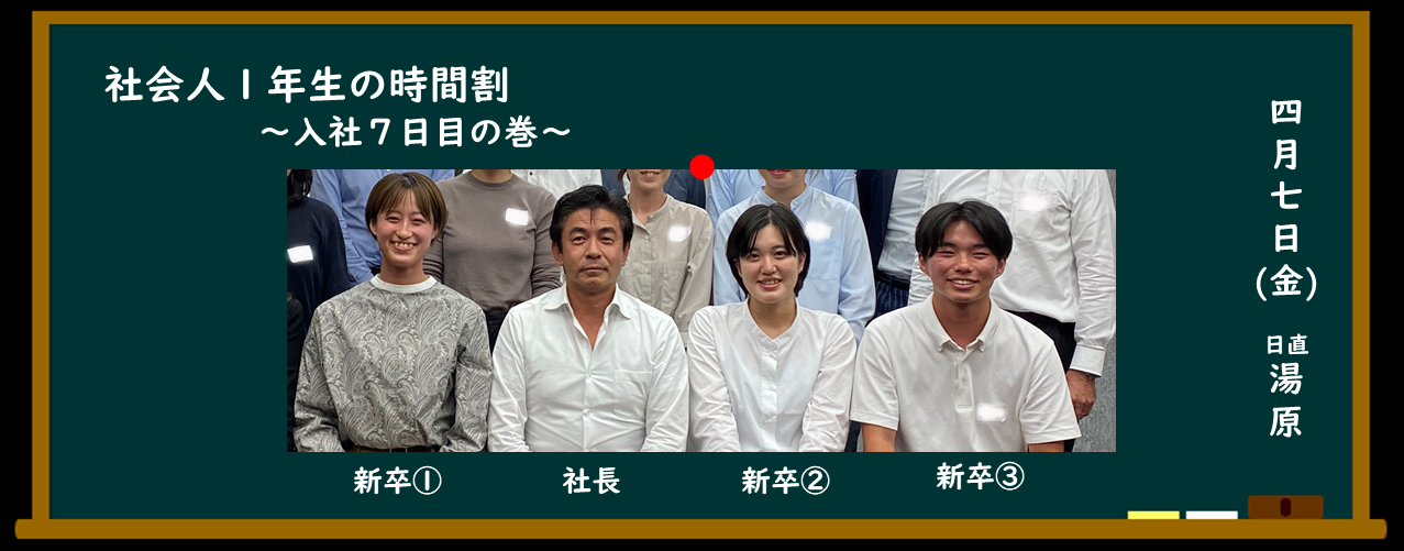 社会人１年生の時間割～入社７日目の巻～
